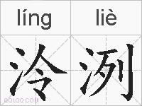 泠洌的拼音