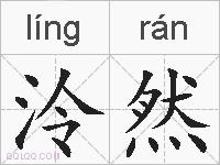 泠然的拼音