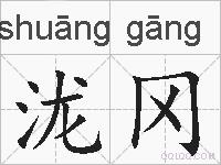 泷冈的拼音