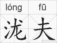 泷夫的拼音