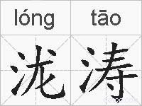 泷涛的拼音