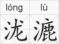 泷漉的拼音