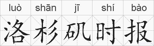 洛杉矶时报的拼音