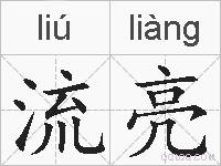 流亮的拼音