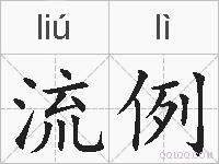 流例的拼音