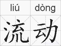 流动的拼音