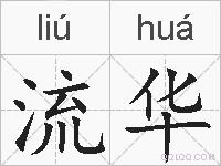 流华的拼音
