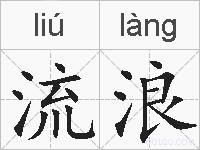流浪的拼音