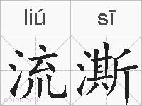 流澌的拼音