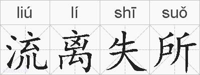 流离失所的拼音
