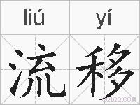流移的拼音