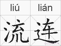 流连的拼音
