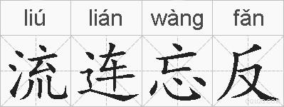 流连忘反的拼音