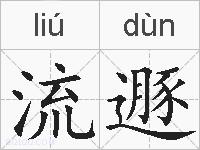 流遯的拼音