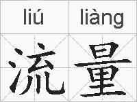 流量的拼音