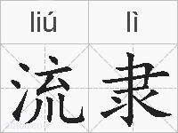 流隶的拼音