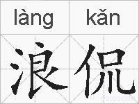 浪侃的拼音