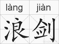 浪剑的拼音