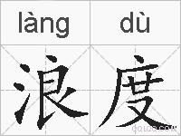 浪度的拼音
