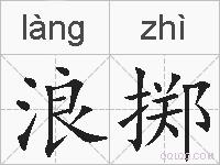 浪掷的拼音