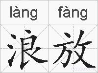 浪放的拼音