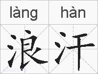 浪汗的拼音
