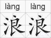 浪浪的拼音