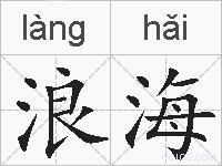 浪海的拼音