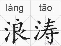 浪涛的拼音