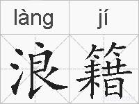 浪籍的拼音