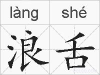 浪舌的拼音