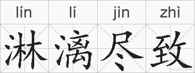 淋漓尽致的拼音