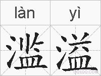 滥溢的拼音