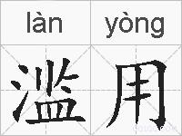滥用的拼音