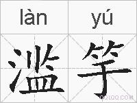 滥竽的拼音