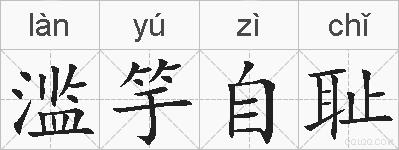 滥竽自耻的拼音