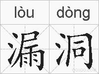漏洞的拼音