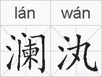 澜汍的拼音
