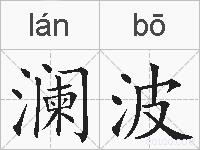 澜波的拼音