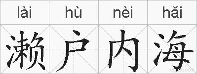 濑户内海是什么意思 拼音读音 词语解释 濑户内海的英文翻译 近义词 反义词 濑户内海的相关成语词语诗词名人明星