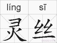 灵丝的拼音