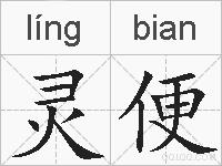 灵便的拼音
