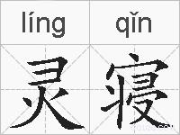 灵寝的拼音