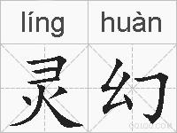灵幻是什么意思 拼音读音 词语解释 灵幻的英文翻译 近义词 反义词 灵幻的相关成语词语诗词名人明星