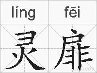 灵扉的拼音