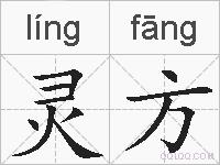 灵方的拼音