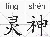 灵神的拼音