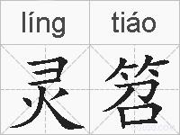 灵笤的拼音