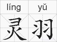 灵羽的拼音