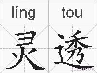 灵透的拼音